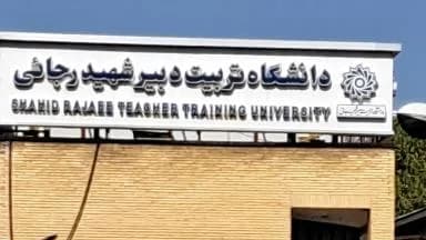دانشگاه تربیت دبیر شهید رجایی
