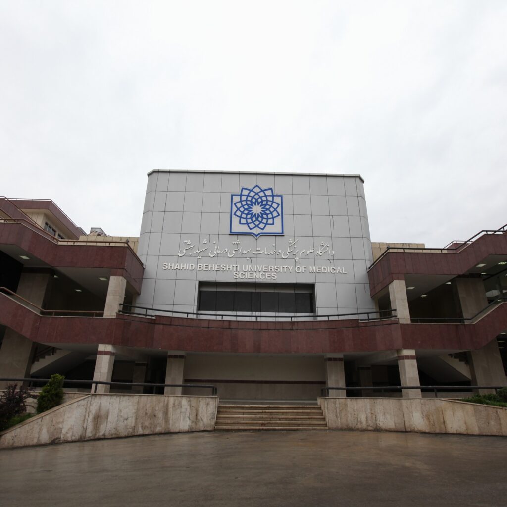 Shahid Beheshti University of Medical Sciences (SBMU)